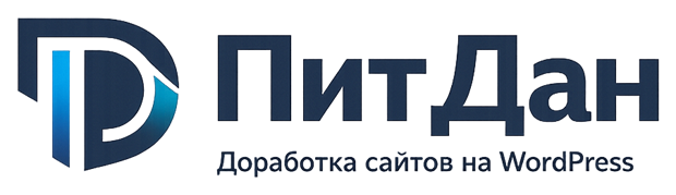 ПитДан — Доработка сайтов на WordPress